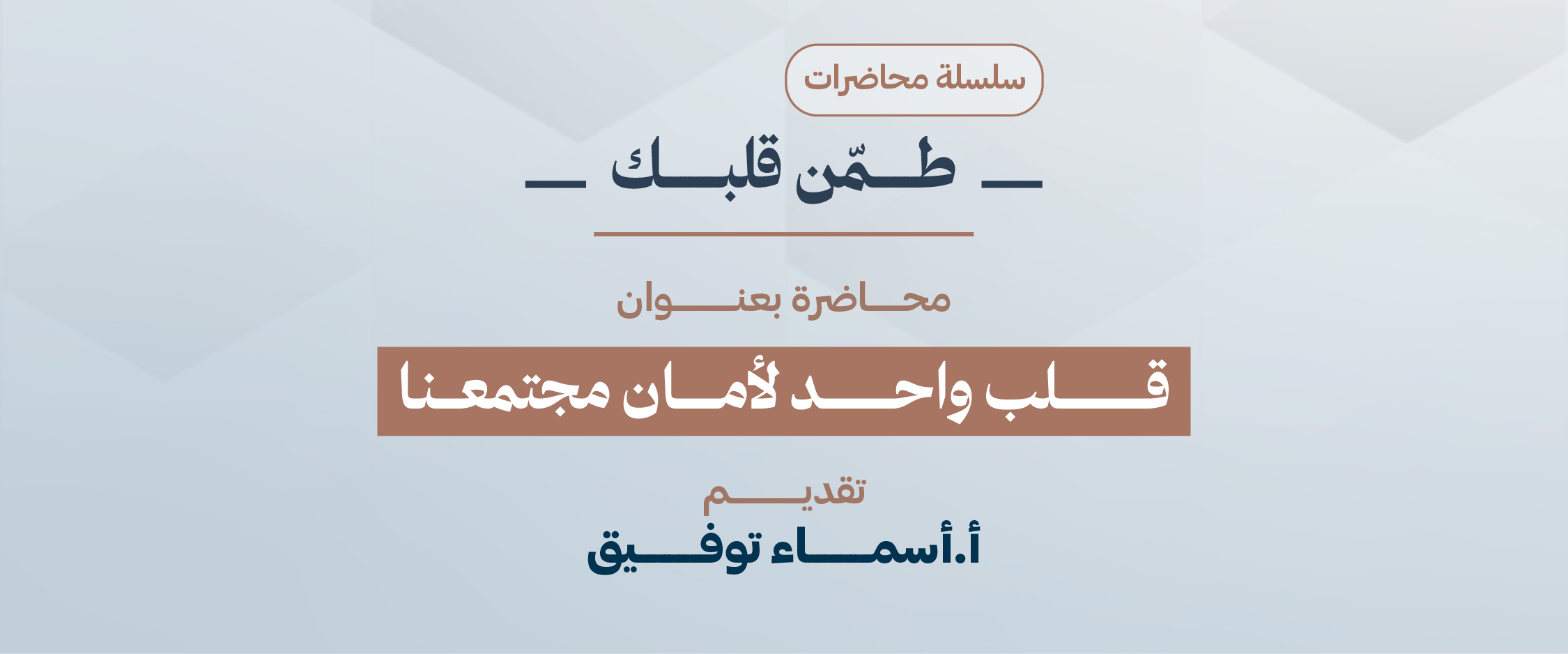 قلب واحد لأمان مجتمعنا